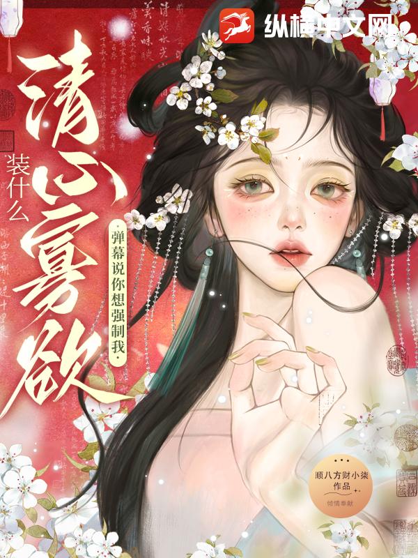 装什么清心寡欲？弹幕说你想强制我