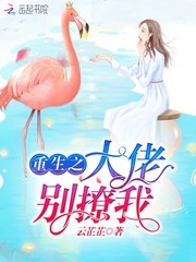 重生之大佬别撩我